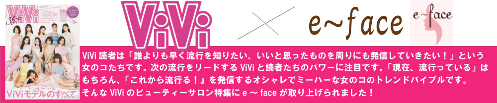 ViViにe~faceが載りました!詳細は下記のNEWSをクリック
